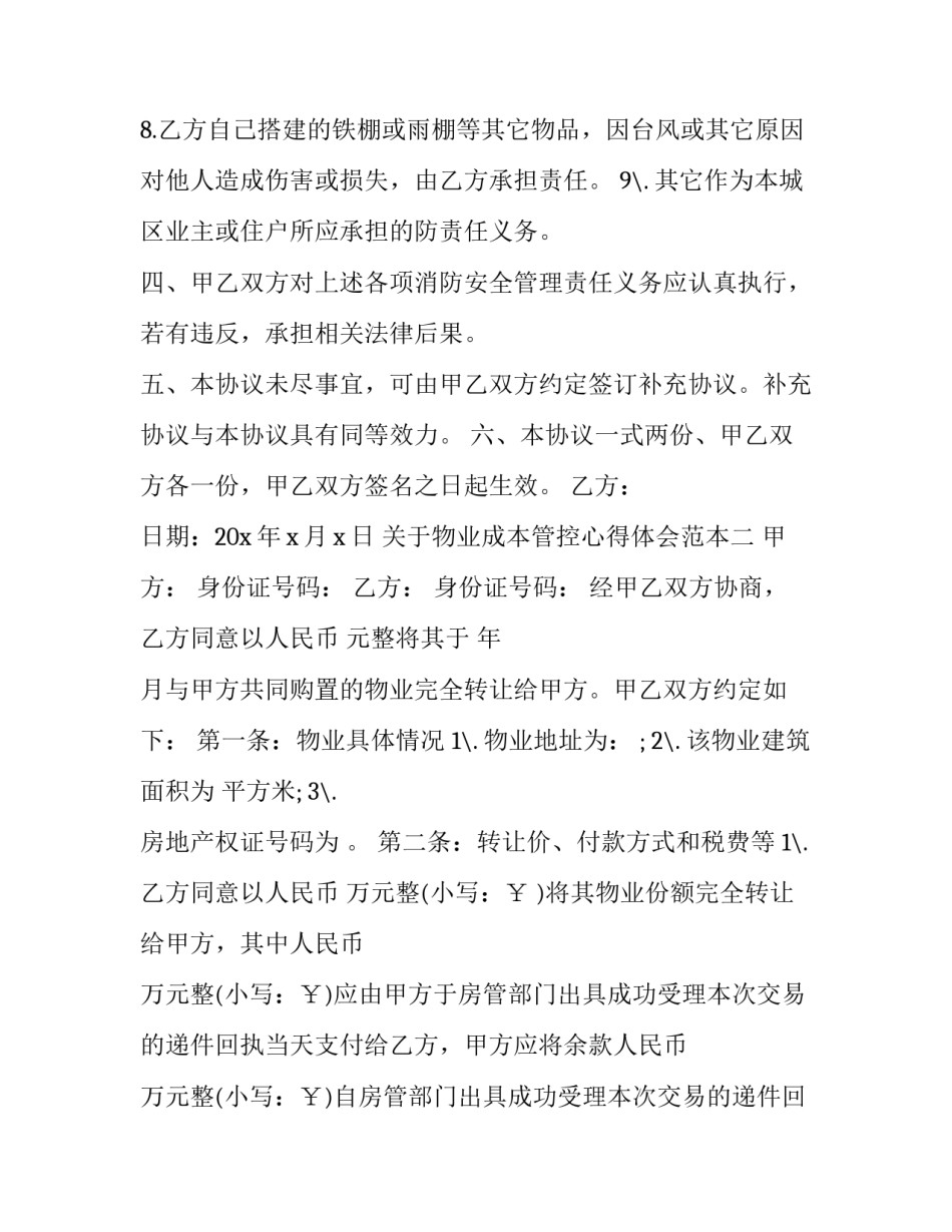 物业成本管控心得体会范本 物业公司成本管控经验分享(5篇)_第3页