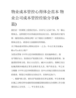 物业成本管控心得体会范本 物业公司成本管控经验分享(5篇)