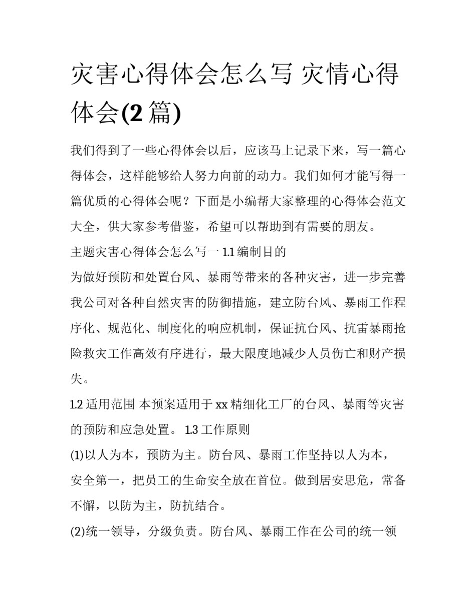 灾害心得体会怎么写 灾情心得体会(2篇)_第1页
