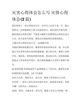 灾害心得体会怎么写 灾情心得体会(2篇)