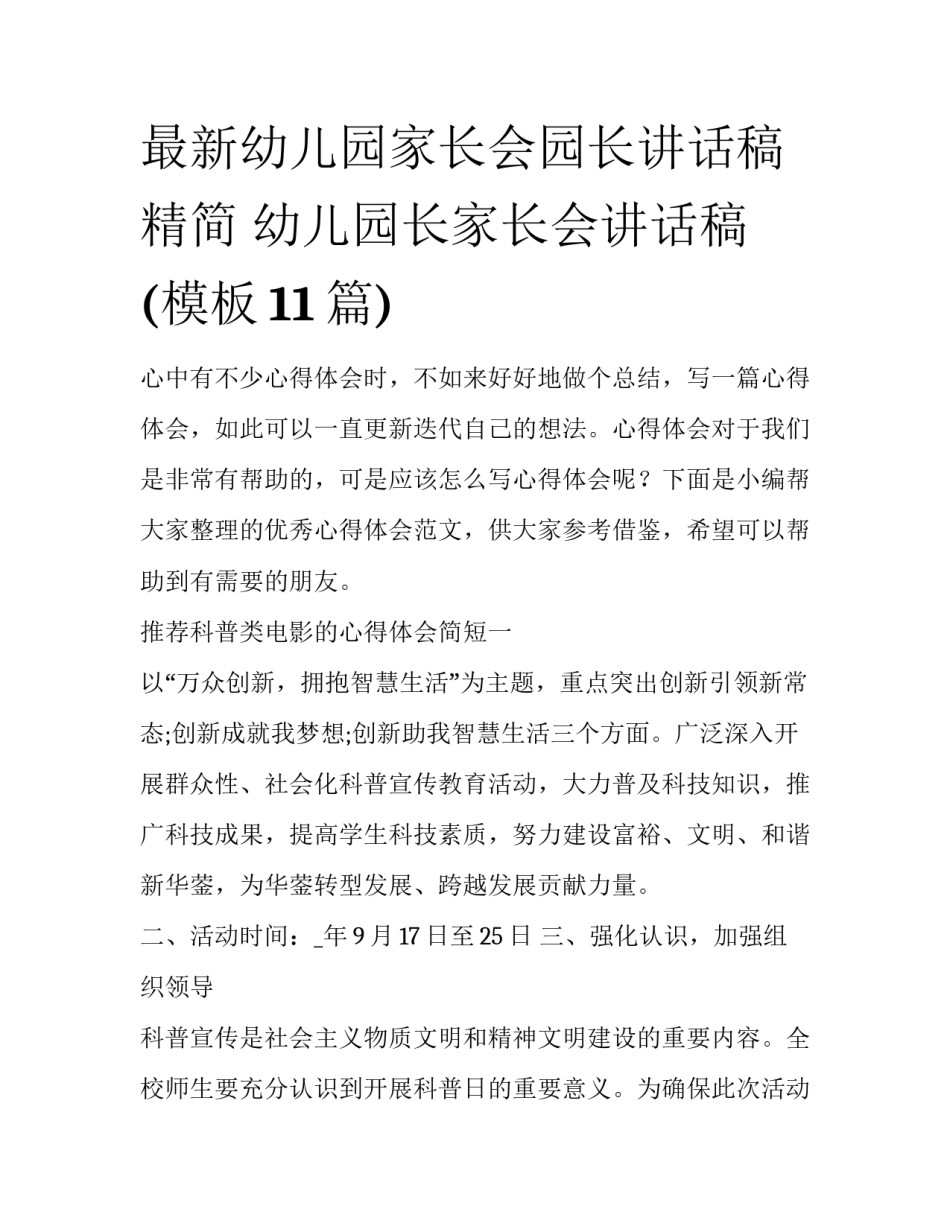 最新幼儿园家长会园长讲话稿精简 幼儿园长家长会讲话稿(模板11篇)_第1页