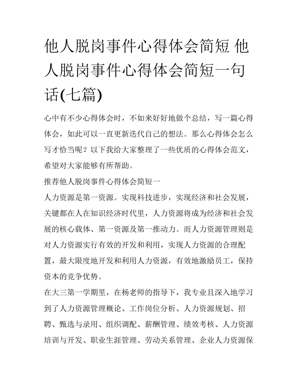 他人脱岗事件心得体会简短 他人脱岗事件心得体会简短一句话(七篇)_第1页