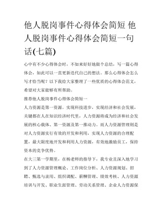 他人脱岗事件心得体会简短 他人脱岗事件心得体会简短一句话(七篇)