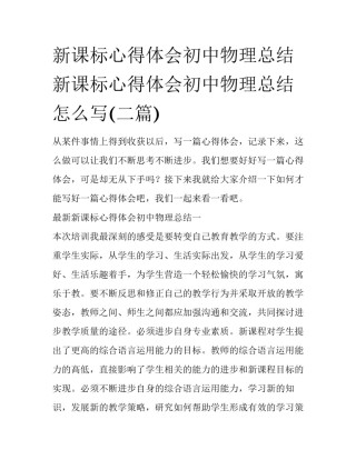 新课标心得体会初中物理总结 新课标心得体会初中物理总结怎么写(二篇)
