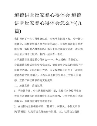 道德讲堂反家暴心得体会 道德讲堂反家暴心得体会怎么写(九篇)