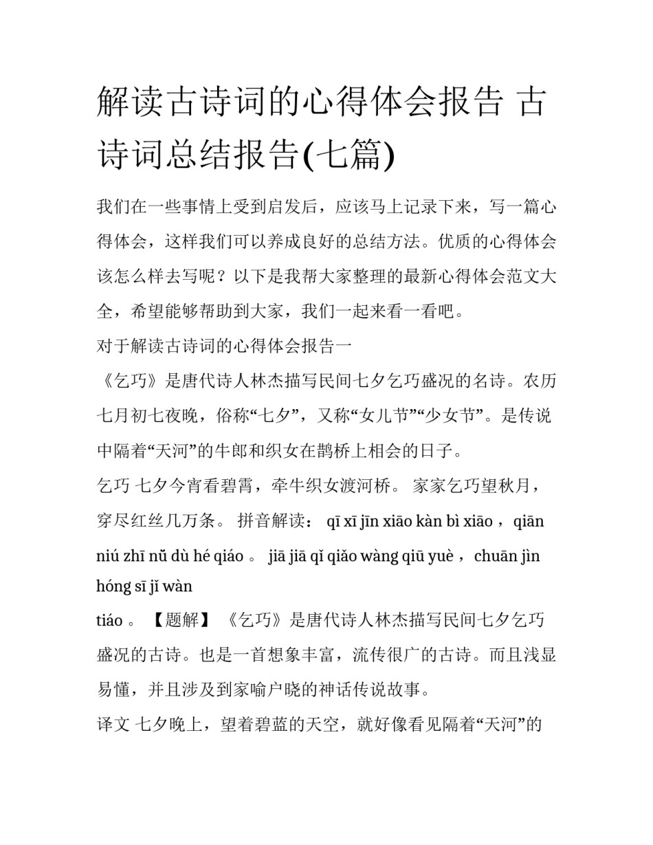 解读古诗词的心得体会报告 古诗词总结报告(七篇)_第1页