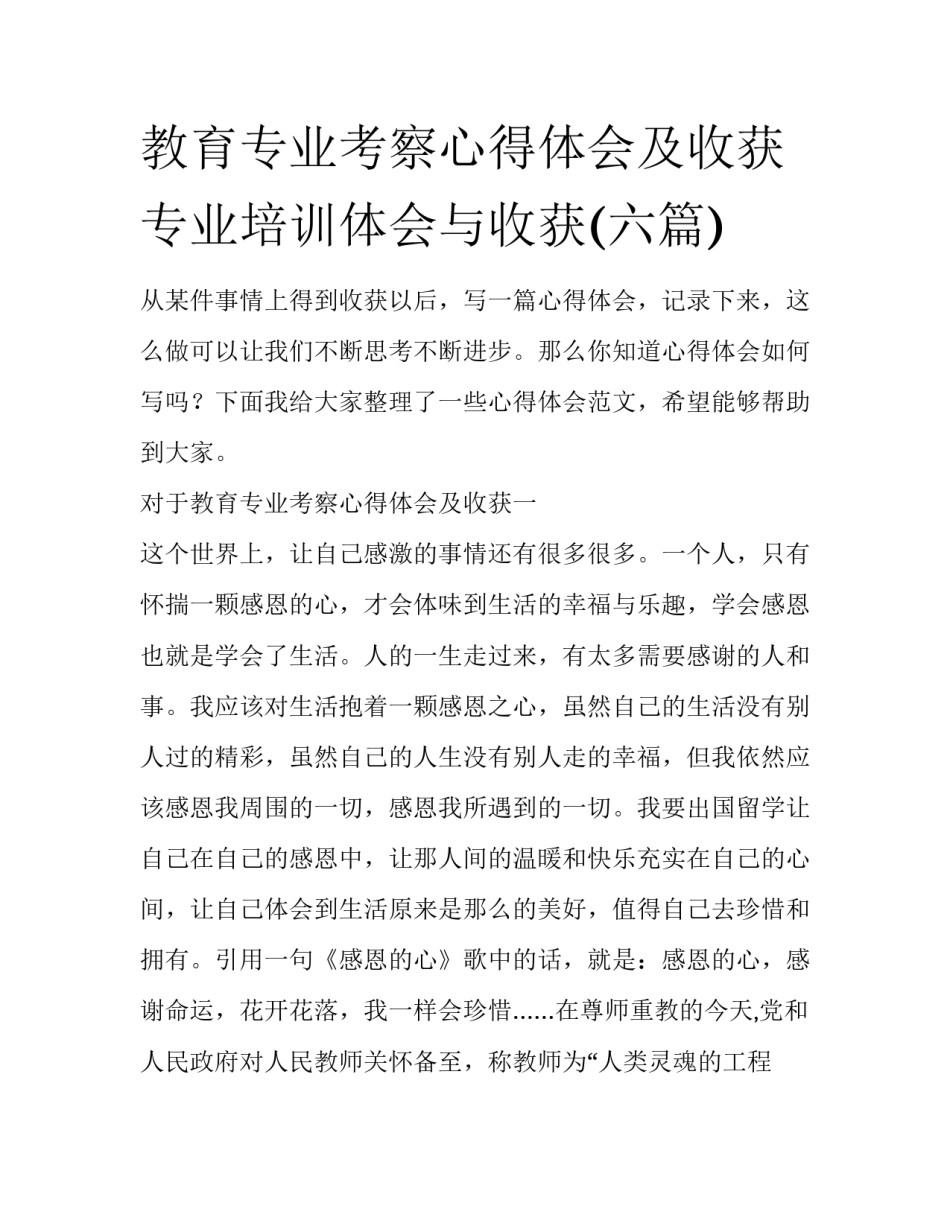 教育专业考察心得体会及收获 专业培训体会与收获(六篇)_第1页