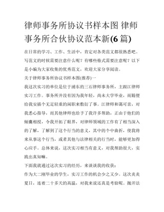 律师事务所协议书样本图 律师事务所合伙协议范本新(6篇)