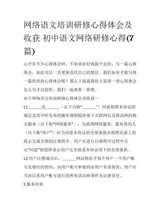 网络语文培训研修心得体会及收获 初中语文网络研修心得(7篇)