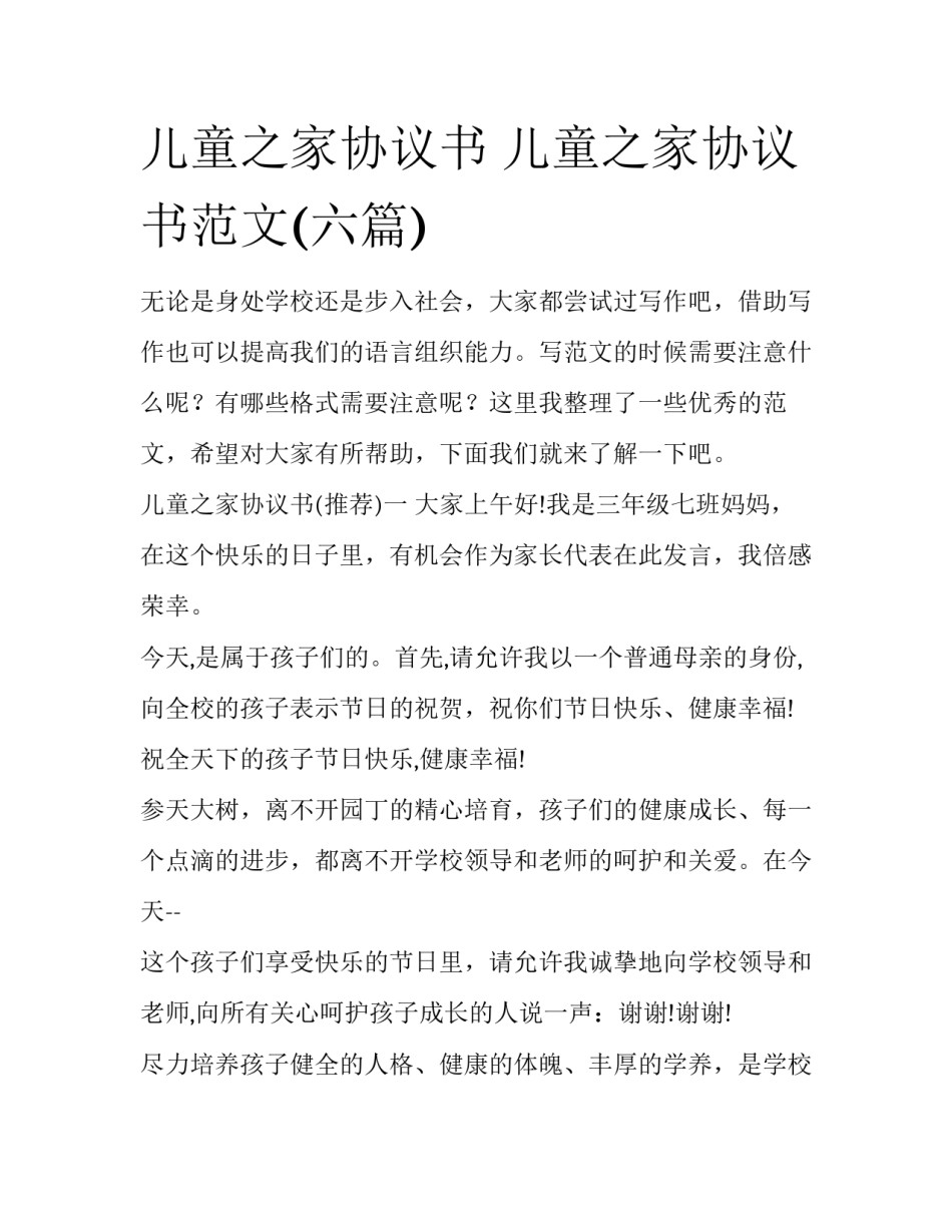 儿童之家协议书 儿童之家协议书范文(六篇)_第1页