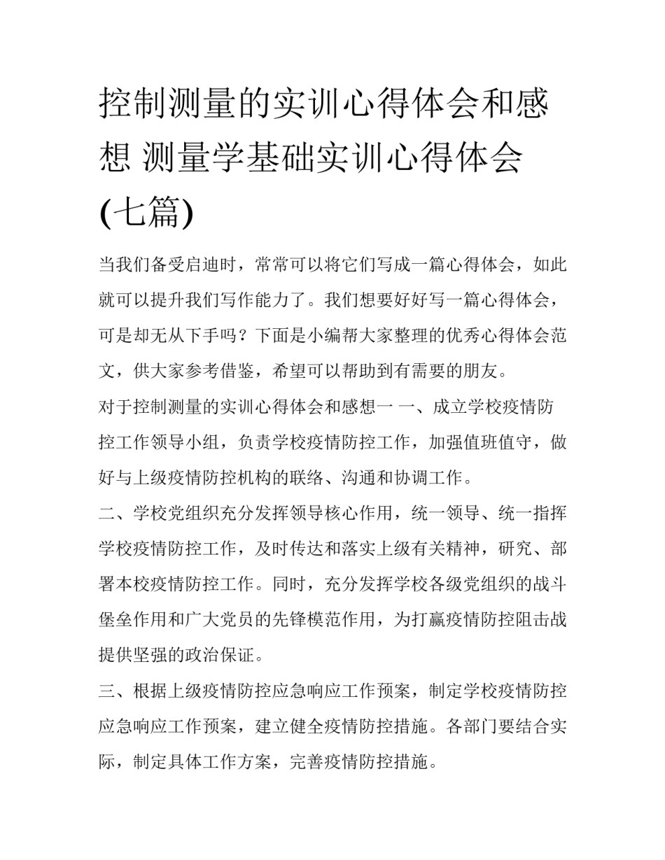 控制测量的实训心得体会和感想 测量学基础实训心得体会(七篇)_第1页