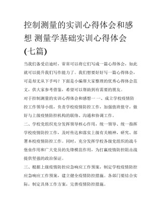 控制测量的实训心得体会和感想 测量学基础实训心得体会(七篇)