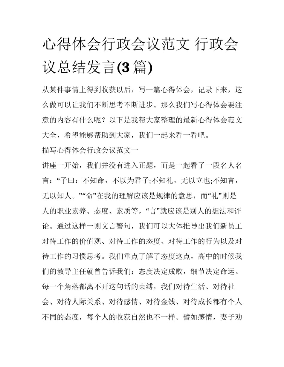 心得体会行政会议范文 行政会议总结发言(3篇)_第1页