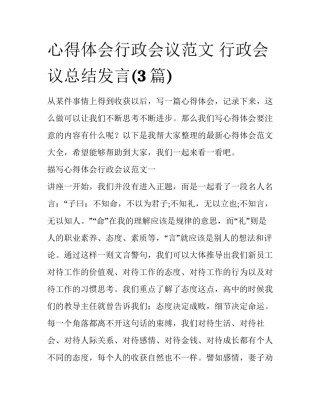 心得体会行政会议范文 行政会议总结发言(3篇)