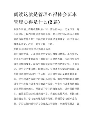 阅读这就是管理心得体会范本 管理心得是什么(2篇)