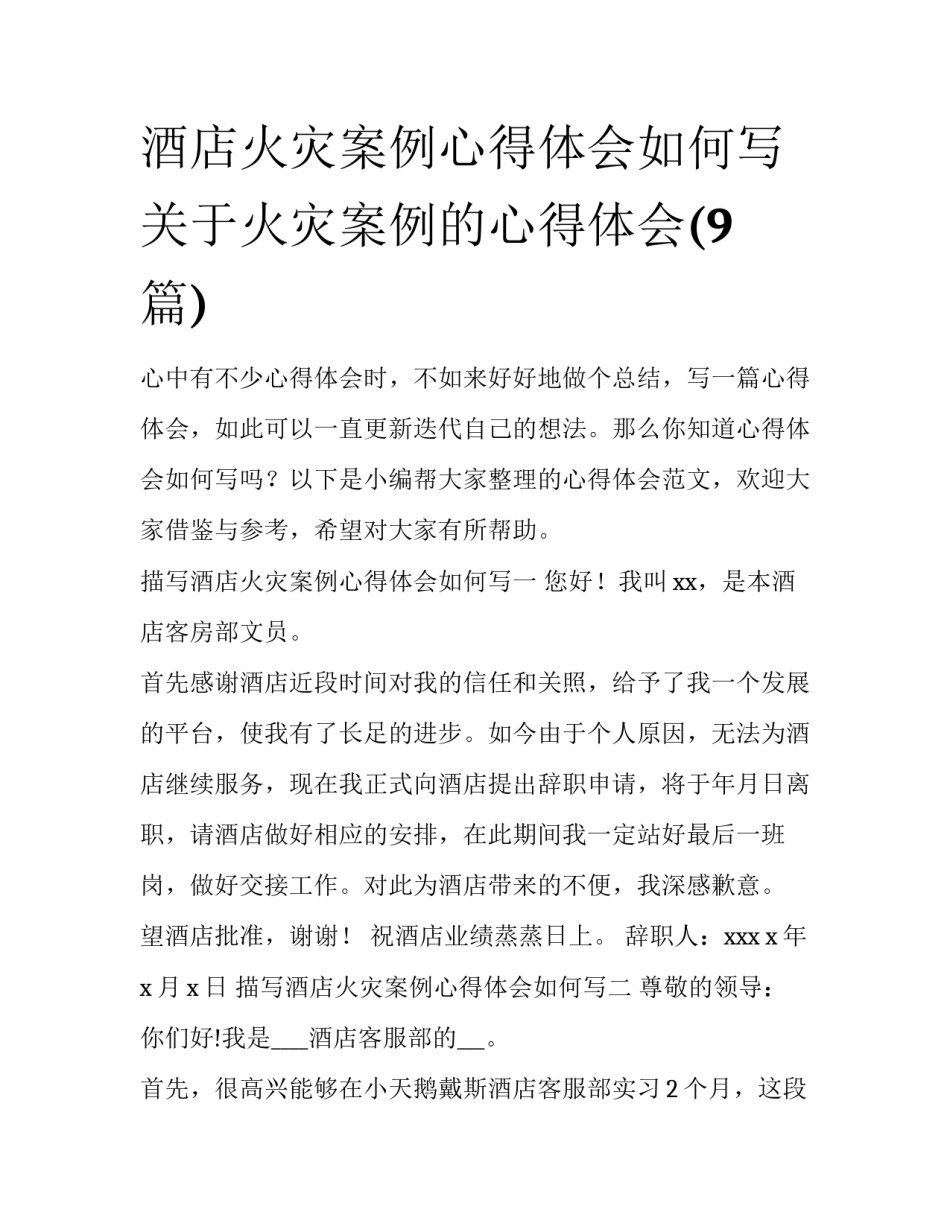 酒店火灾案例心得体会如何写 关于火灾案例的心得体会(9篇)_第1页