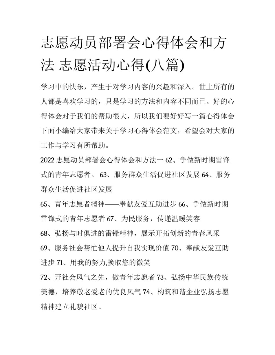 志愿动员部署会心得体会和方法 志愿活动心得(八篇)_第1页