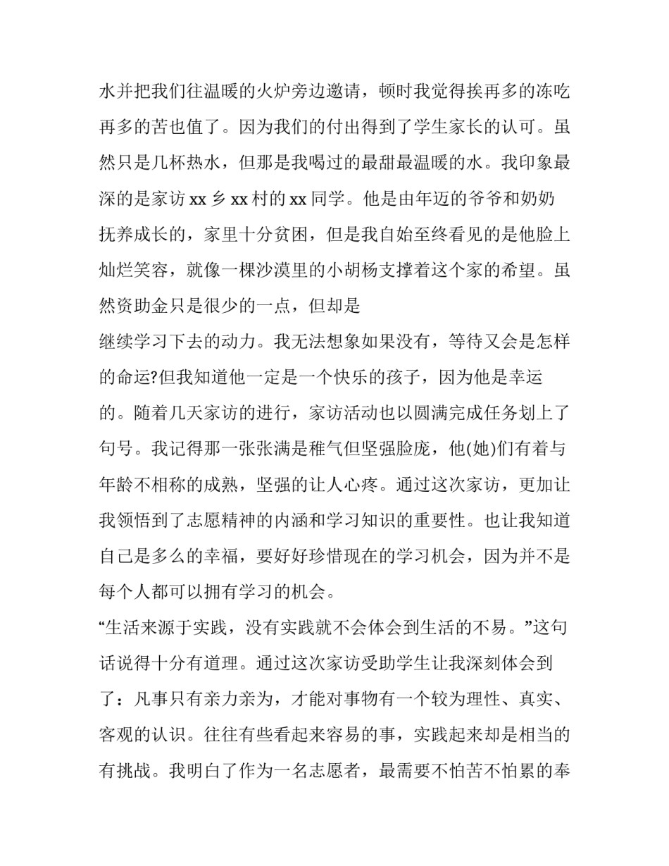志愿动员部署会心得体会和方法 志愿活动心得(八篇)_第3页