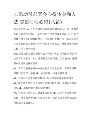 志愿动员部署会心得体会和方法 志愿活动心得(八篇)