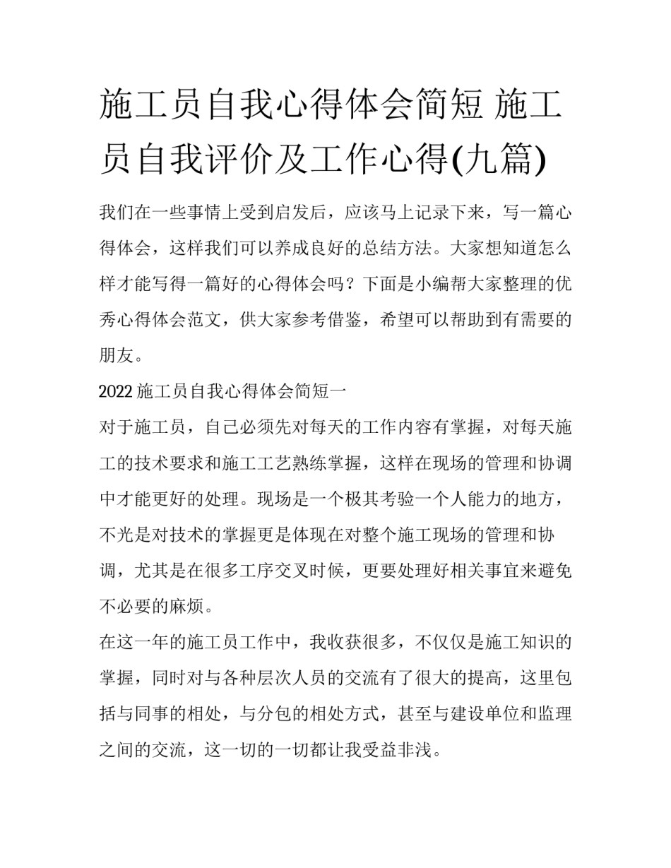 施工员自我心得体会简短 施工员自我评价及工作心得(九篇)_第1页
