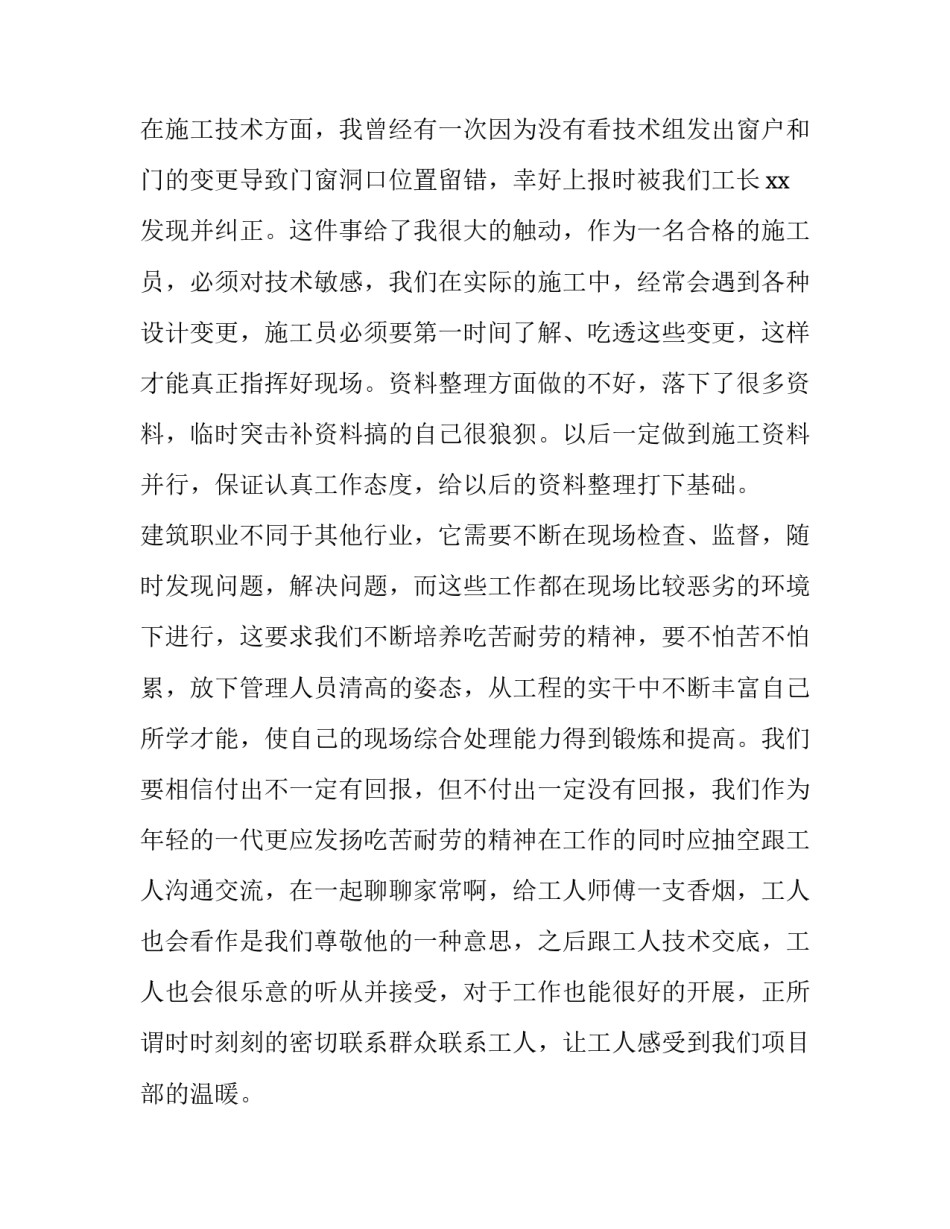 施工员自我心得体会简短 施工员自我评价及工作心得(九篇)_第2页