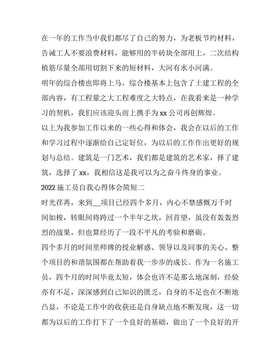 施工员自我心得体会简短 施工员自我评价及工作心得(九篇)_第3页