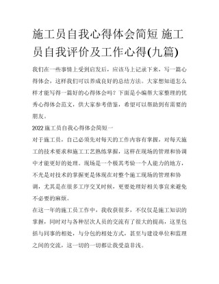 施工员自我心得体会简短 施工员自我评价及工作心得(九篇)