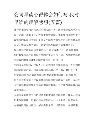 公司早读心得体会如何写 我对早读的理解感想(五篇)