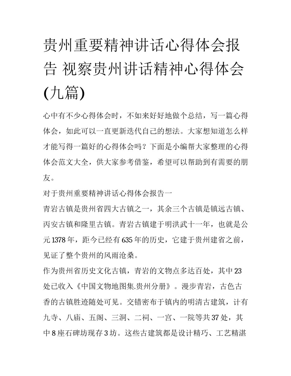 贵州重要精神讲话心得体会报告 视察贵州讲话精神心得体会(九篇)_第1页