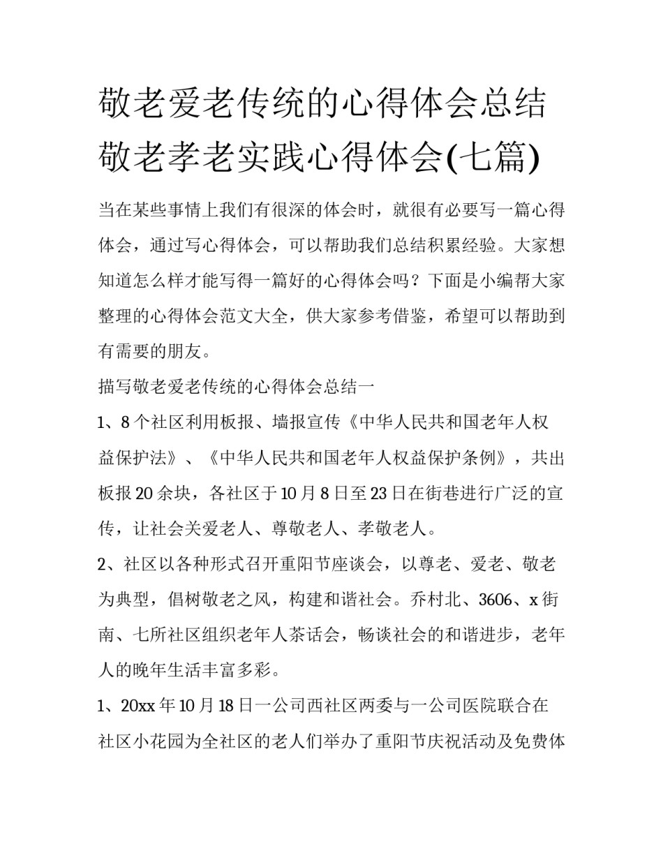 敬老爱老传统的心得体会总结 敬老孝老实践心得体会(七篇)_第1页