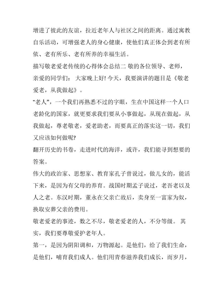 敬老爱老传统的心得体会总结 敬老孝老实践心得体会(七篇)_第3页