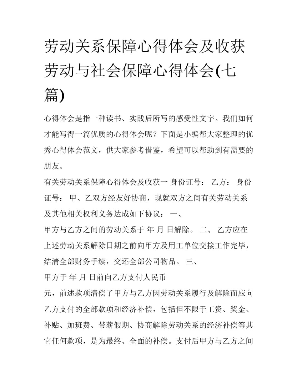 劳动关系保障心得体会及收获 劳动与社会保障心得体会(七篇)_第1页