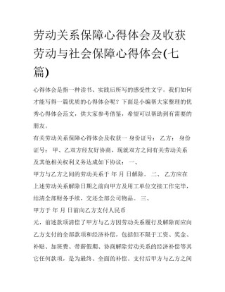 劳动关系保障心得体会及收获 劳动与社会保障心得体会(七篇)