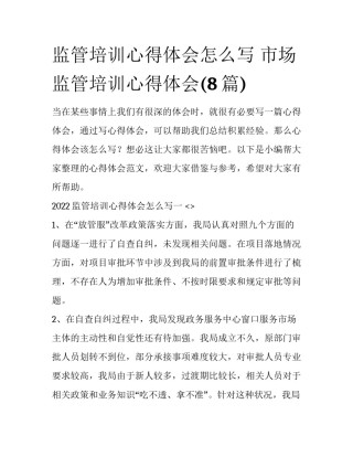监管培训心得体会怎么写 市场监管培训心得体会(8篇)