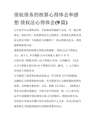 债权债务的核算心得体会和感想 债权法心得体会(9篇)