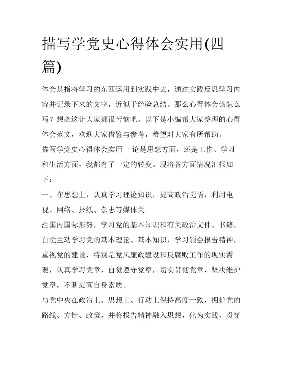 描写学党史心得体会实用(四篇)_第1页