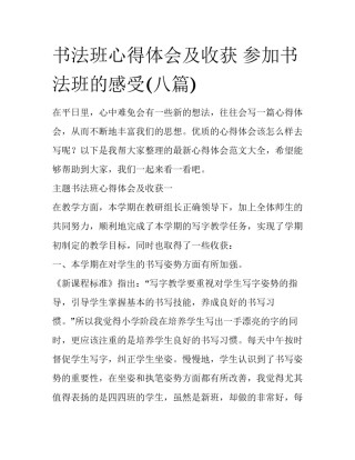 书法班心得体会及收获 参加书法班的感受(八篇)