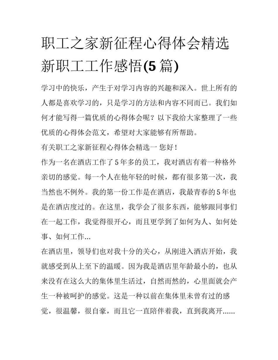 职工之家新征程心得体会精选 新职工工作感悟(5篇)_第1页