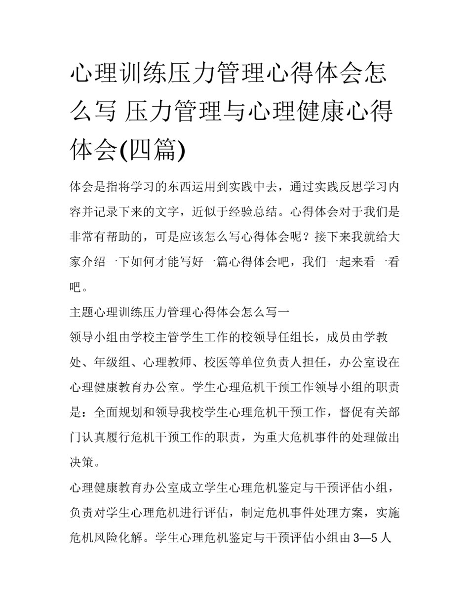 心理训练压力管理心得体会怎么写 压力管理与心理健康心得体会(四篇)_第1页