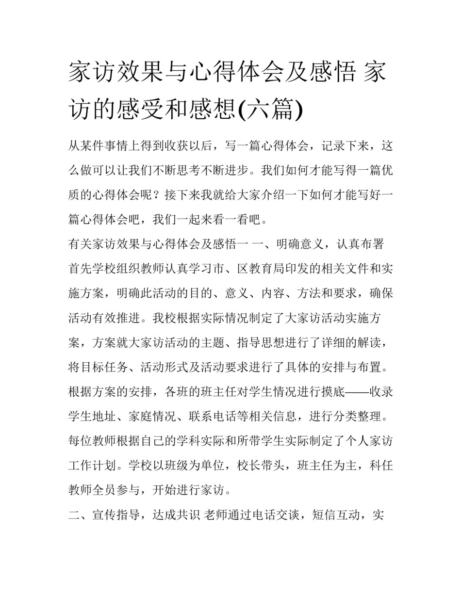 家访效果与心得体会及感悟 家访的感受和感想(六篇)_第1页