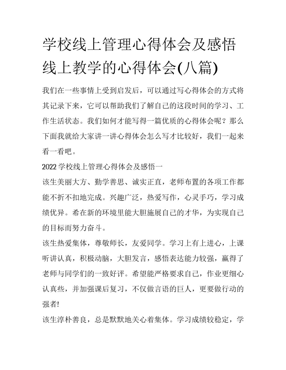 学校线上管理心得体会及感悟 线上教学的心得体会(八篇)_第1页