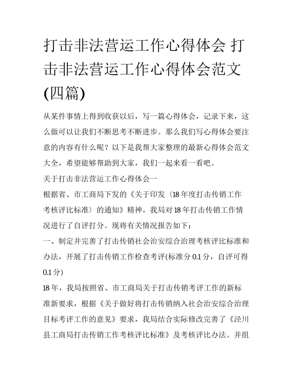 打击非法营运工作心得体会 打击非法营运工作心得体会范文(四篇)_第1页