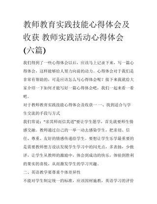 教师教育实践技能心得体会及收获 教师实践活动心得体会(六篇)