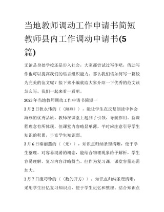 当地教师调动工作申请书简短 教师县内工作调动申请书(5篇)