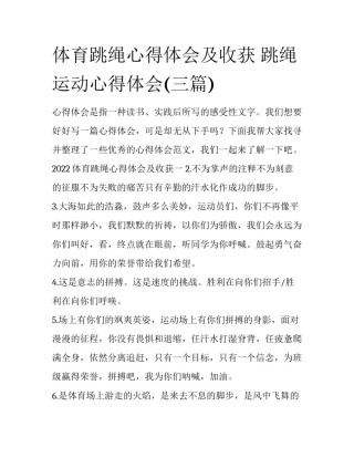 体育跳绳心得体会及收获 跳绳运动心得体会(三篇)