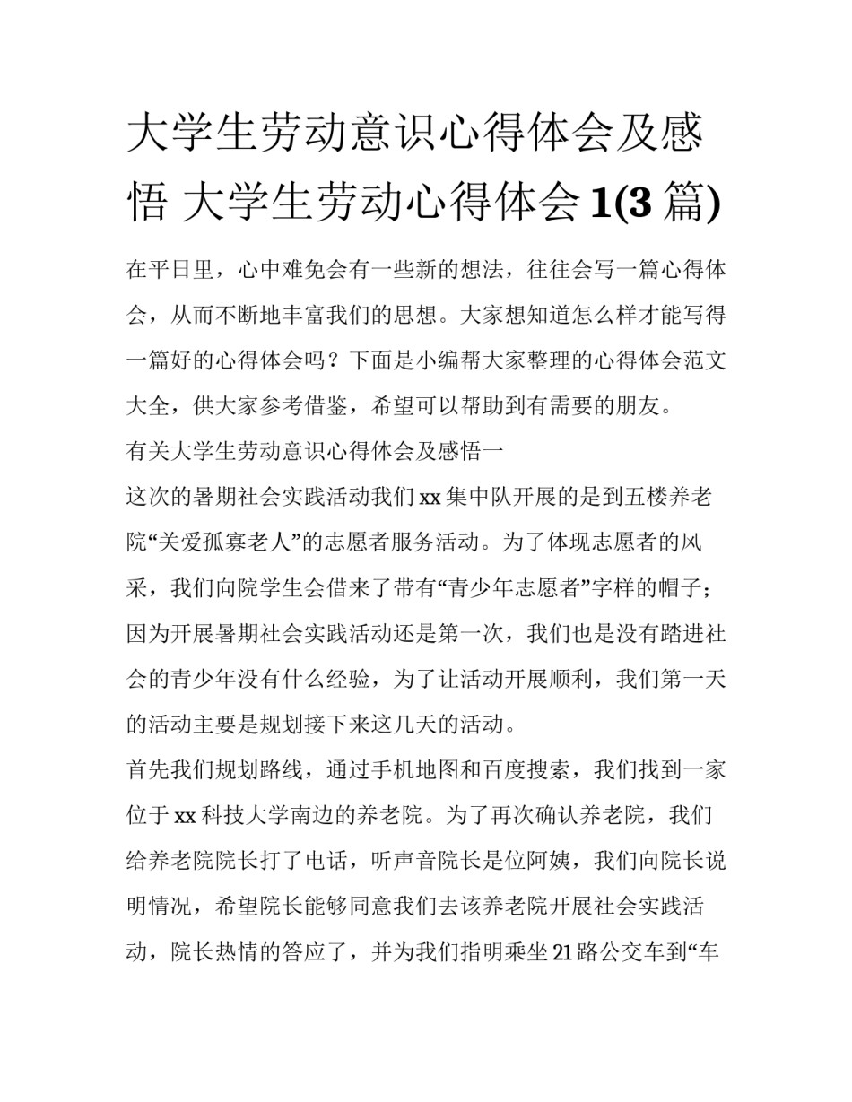 大学生劳动意识心得体会及感悟 大学生劳动心得体会1(3篇)_第1页