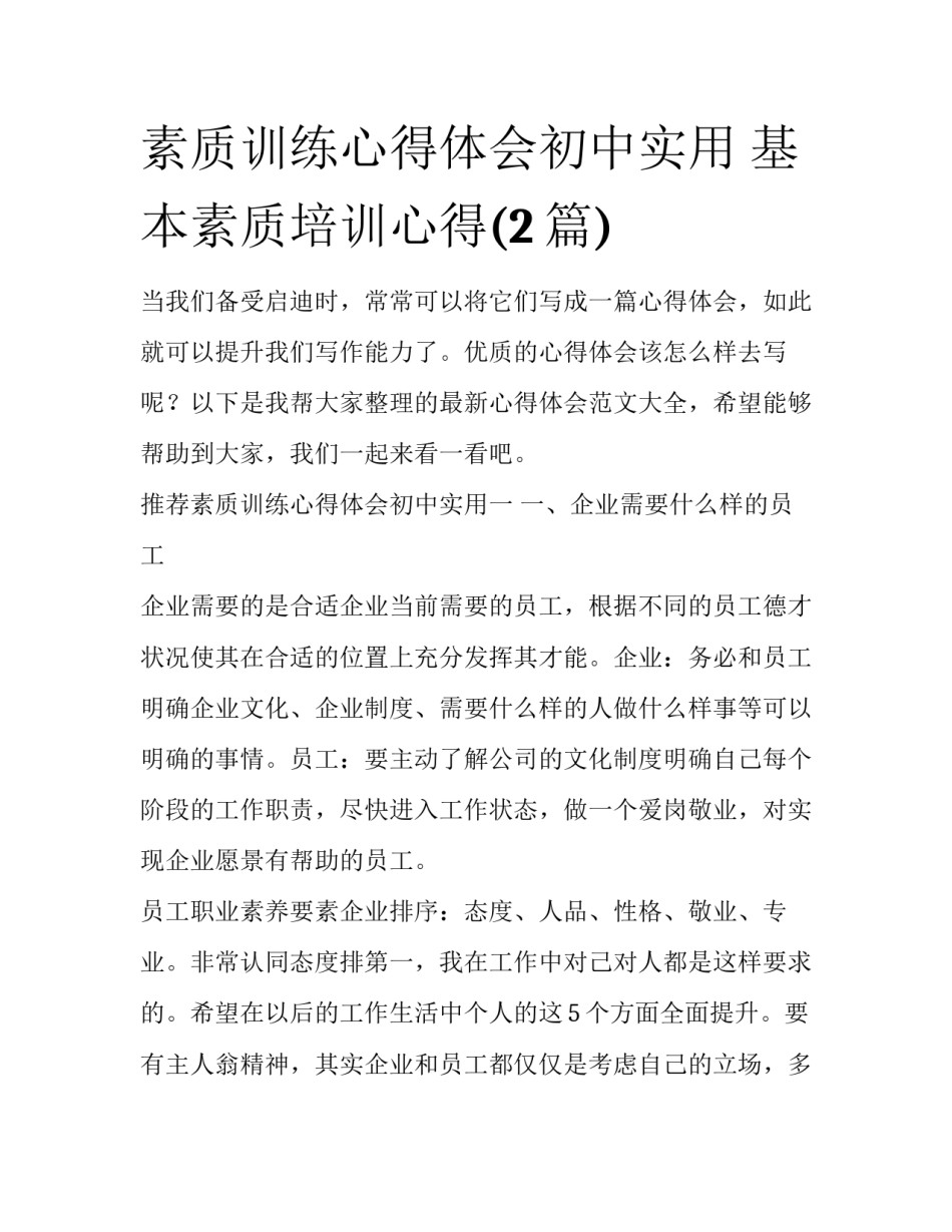 素质训练心得体会初中实用 基本素质培训心得(2篇)_第1页