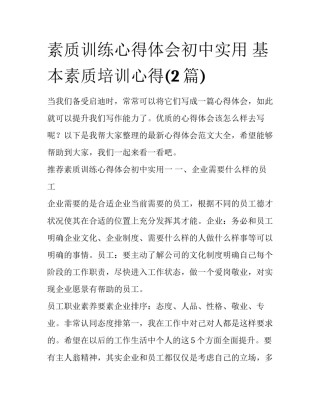素质训练心得体会初中实用 基本素质培训心得(2篇)