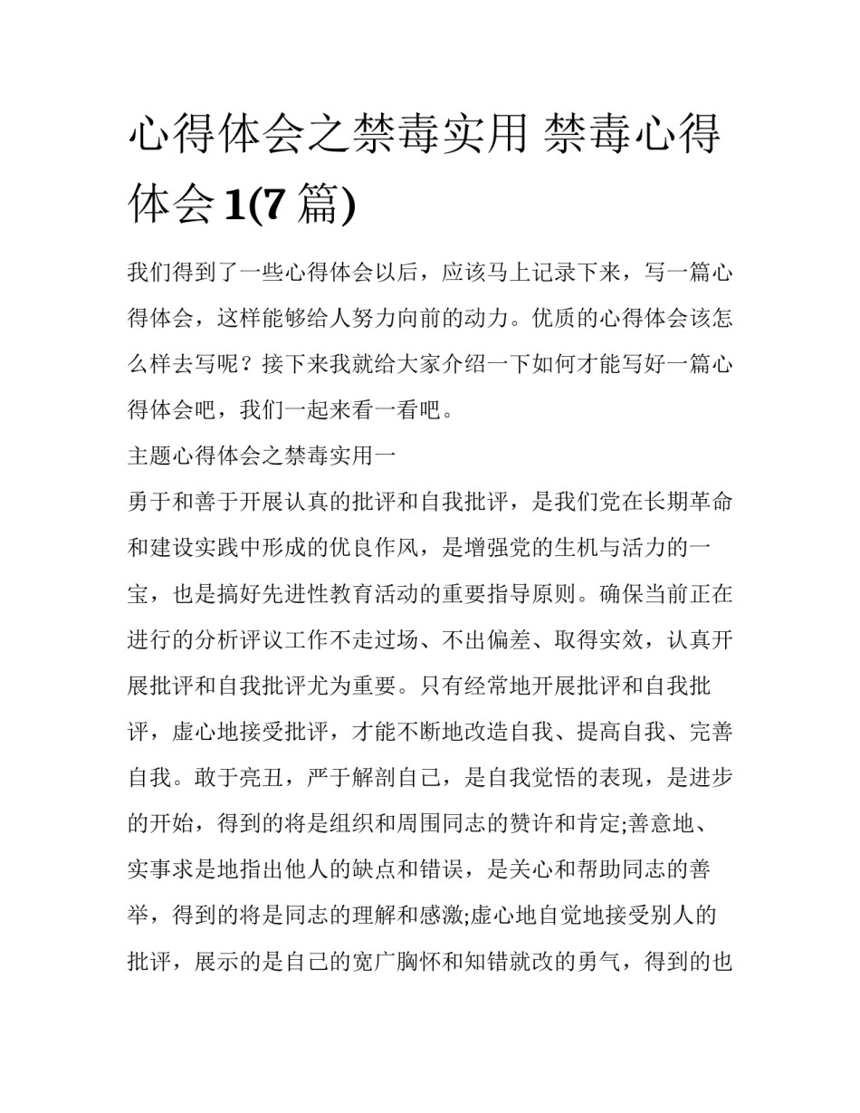 心得体会之禁毒实用 禁毒心得体会1(7篇)_第1页