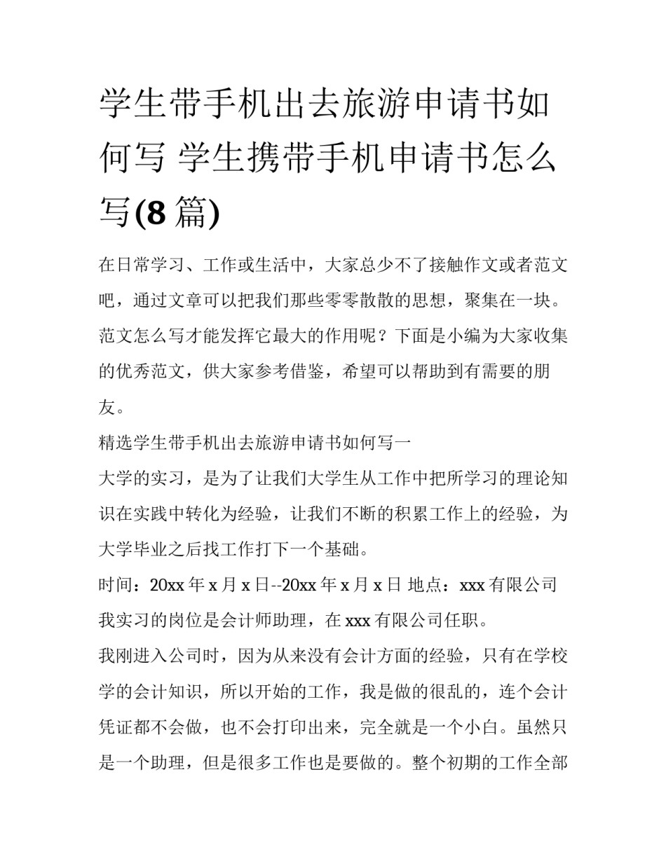 学生带手机出去旅游申请书如何写 学生携带手机申请书怎么写(8篇)_第1页
